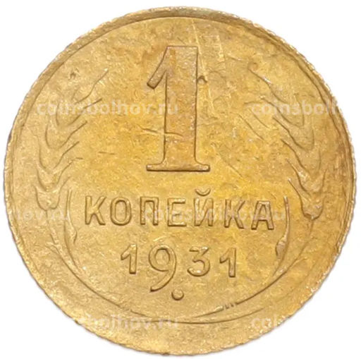 Монета 1 копейка 1931 года