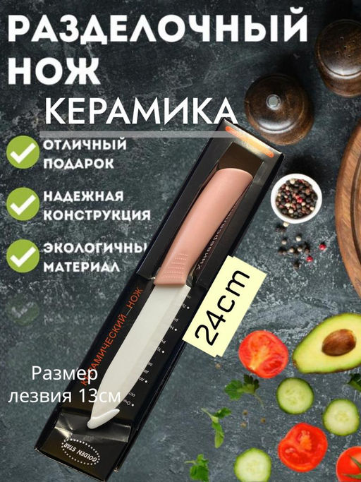 Нож керамический, кухонный, универсальный, ручка soft touch, 24см