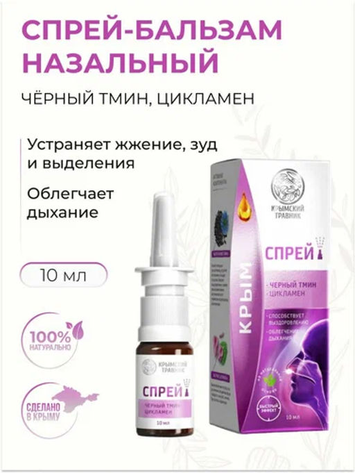 Спрей-бальзам назальный Черный тмин, Цикламен, 10 мл - Царство ароматов фото 2