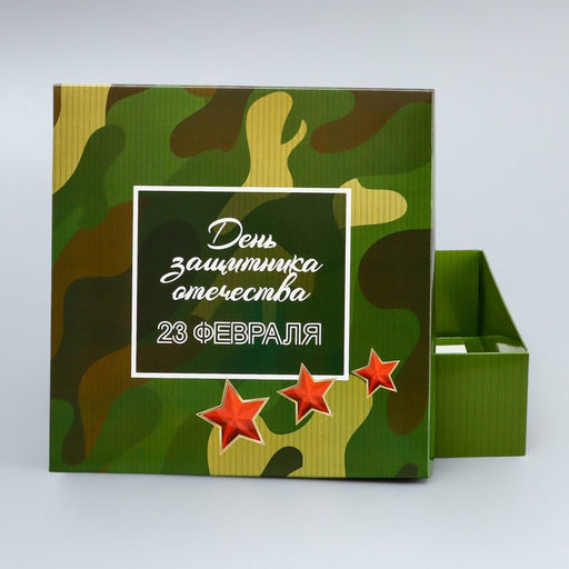 Цена за 5 шт. Коробка подарочная складная, крышка - дно, 23 февраля, 20?20?6 см