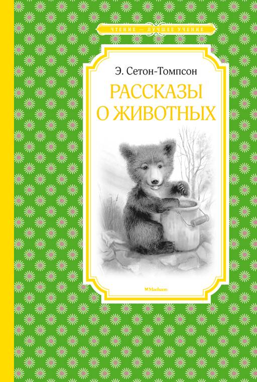 Рассказы о животных. Сетон-Томпсон. Сетон-Томпсон Э.