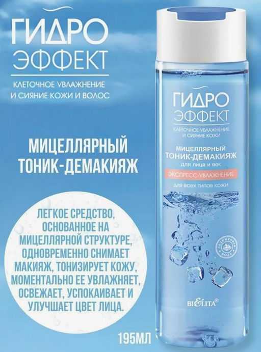 Гидроэффект Мицелляр. Тоник-Демакияж для лица и век "Экспресс-увлажнение" д/всех типов кожи, 195 мл