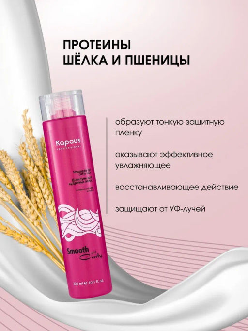 Шампунь для кудрявых волос 300 мл, Smooth and Curly, Kapous - Kapous professional фото 2
