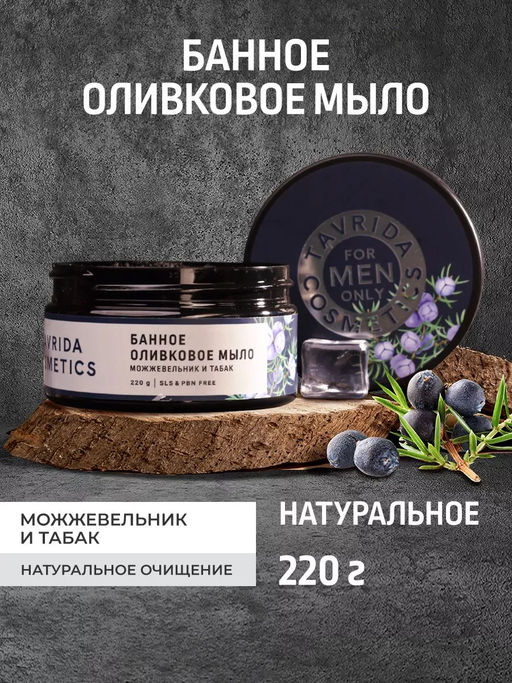 Банное оливковое мыло Можжевельник и табак FOR MEN ONLY МОЖ, 220г