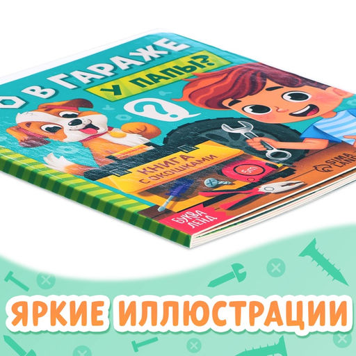 Цена за 2 шт. Картонная книга с окошками «Что в гараже у папы?», 12 стр.
