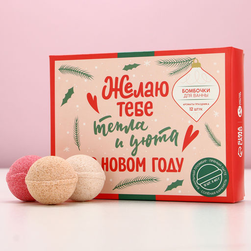 Бомбочки для ванны «Тепла и уюта в Новом году», 12×40 г, Чистое счастье
