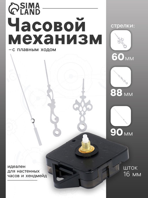 Часовой механизм со стрелками «Соломон-3», плавный ход, шток 16 мм, стрелки 60/88/90 мм, серебристые