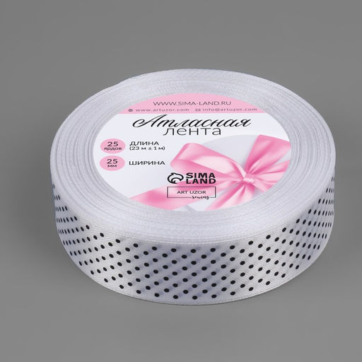Лента атласная «Горошек», 25 мм, 23±1 м, белая №001