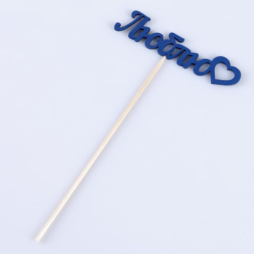 Цена за 10 шт. Топпер Ассорти Цветные, МИКС - Дарим красиво фото 5