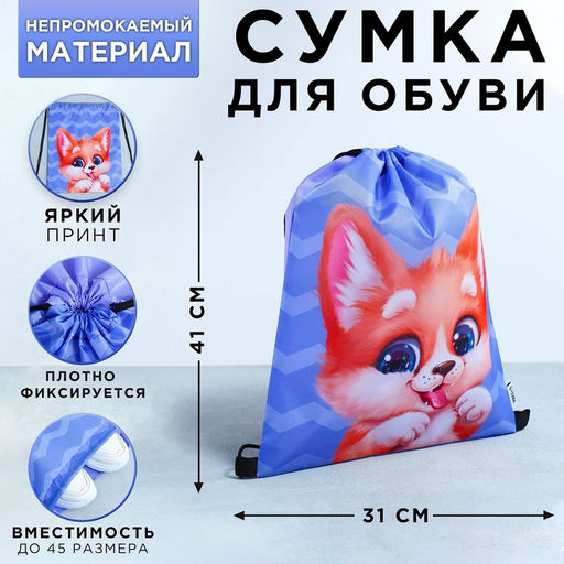 Мешок для обуви «Очаровательный щенок» (болоньевый материал) 43×33 см
