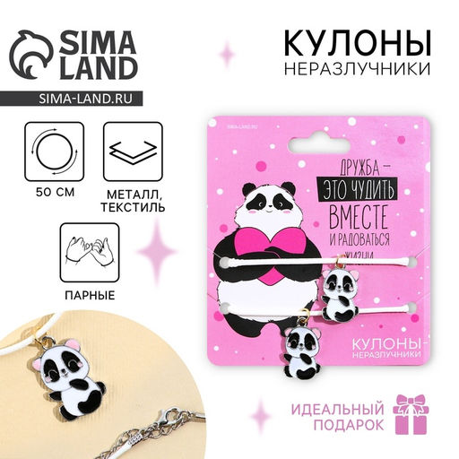 Кулоны неразлучники Чудить вместе, длина 50 см
