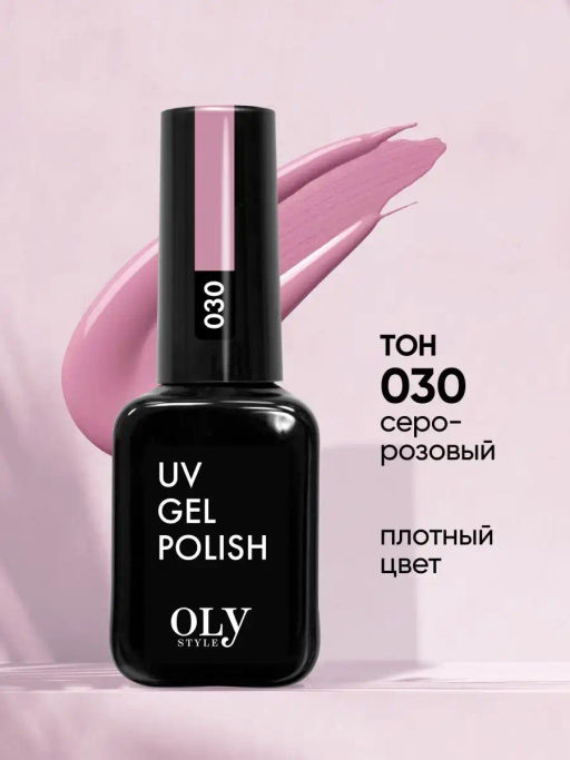 OLYSTYLE Гель-лак для ногтей тон 030 серо-розовый