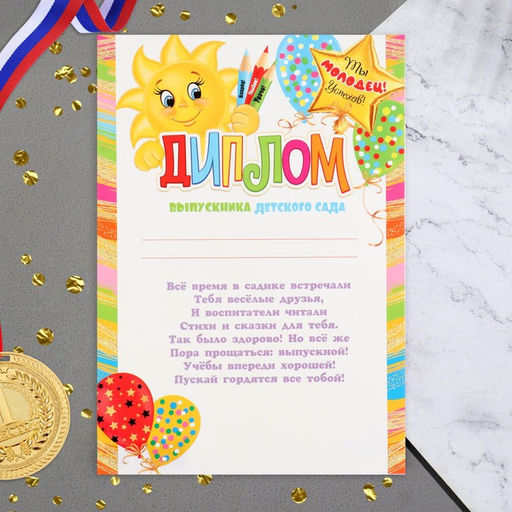 Цена за 10 шт. Диплом «Выпускник Детского сада!», 21.6×30.3 см