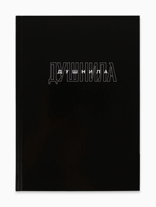 Ежедневник в твердой обложке А5, 80 Душнила - Artfox фото 11