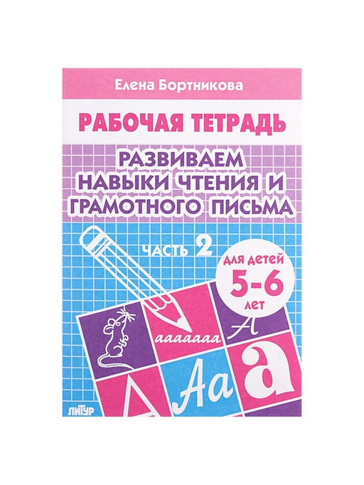 Цена за 6 шт. Рабочая тетрадь для детей 5-6 лет «Развиваем навыки чтения и грамотного письма», 2 часть, Бортникова Е.
