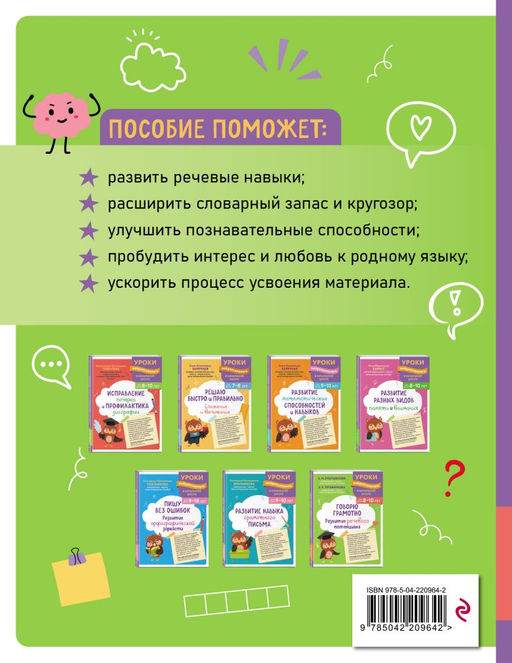 Говорю грамотно. Развитие речевого потенциала: для детей 8-10 лет