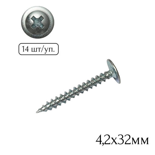 Саморез полусфера-прессшайба (острый) 4,2х32мм (14шт.)