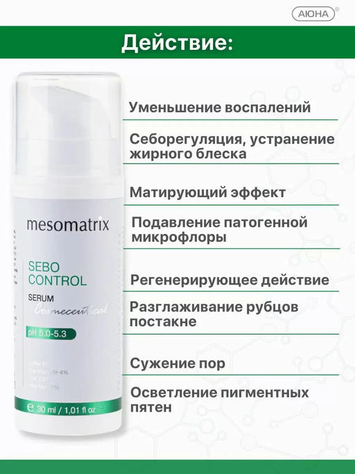 SEBO CONTROL, сыворотка с себорегулирующим, поросуживающим и легким матирующим эффектом - Mesomatrix фото 7