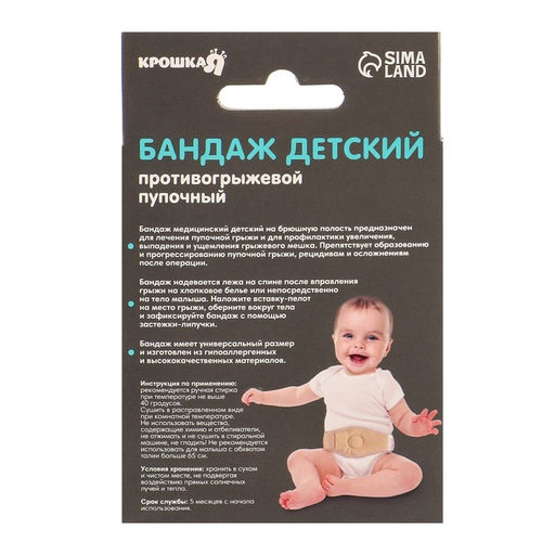 Бандаж детский, пупочный противогрыжевый, универсальный размер - Крошка я фото 7