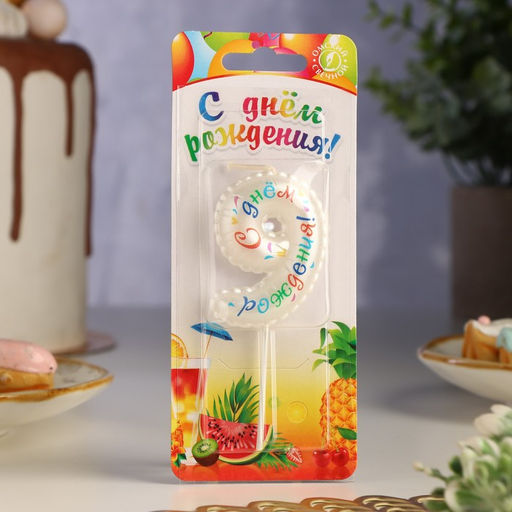 Свеча в торт на шпажке Воздушная цифра.С Днем Рождения!, цифра 9 - Simaland фото 2