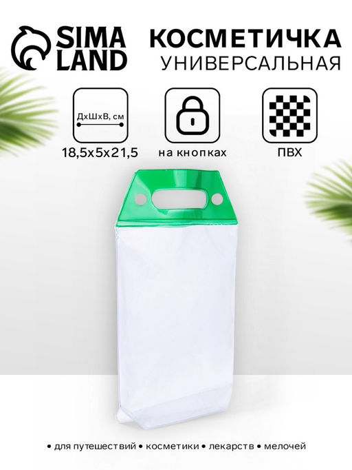 Цена за 2 шт. Косметичка на кнопках для бассейна, с ручками, прозрачная/зелёная