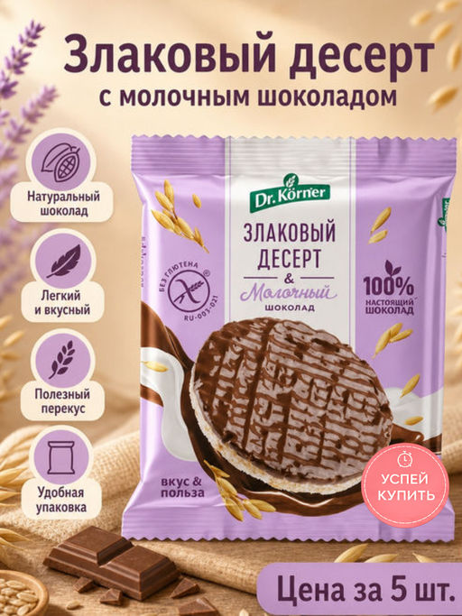Цена за 5 шт.Изделия злаковые с шоколадом: Злаковый десерт с молочным шоколадом рисовый 0,017 - Dr.korner фото 2