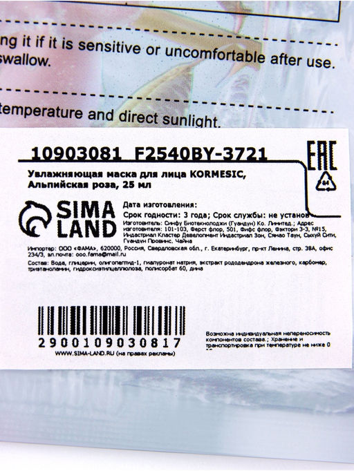 Цена за 4 шт. Маска тканевая для лица KORMESIC «Альпийская роза», увлажняющая, 25 мл