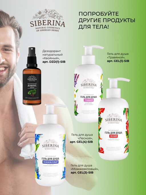 Гель для душа Кедровый - Siberina фото 15