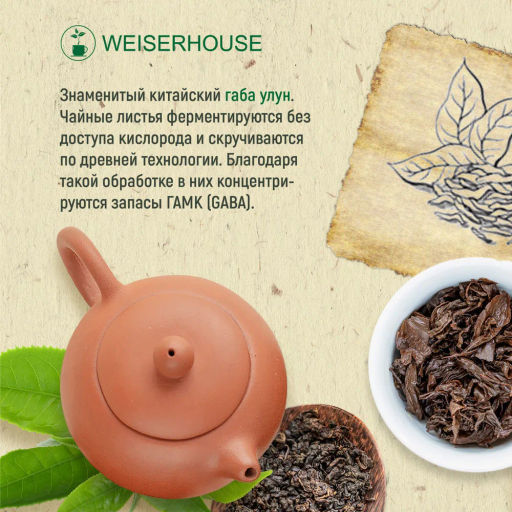 Живой чай / Габа темная (живой чай), 50 гр. в тубусе - Weiserhouse фото 5