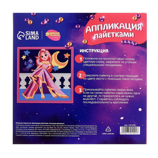 Аппликация пайетками Сказочная принцесса - Школа талантов фото 4