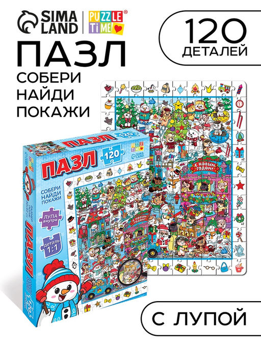 Пазл Найди и покажи. Новогодний переполох, 120 деталей, лупа