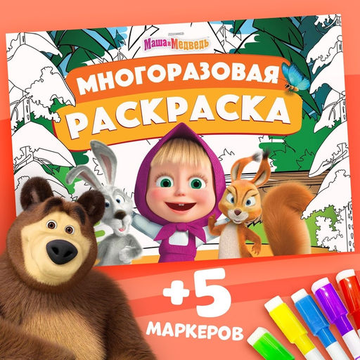 Многоразовая раскраска «Маша и Медведь», 17 × 24 см, 12 стр., с маркерами