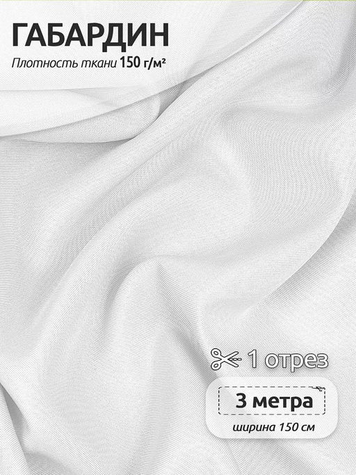 Ткань габардин TBYGab-150101 150г/м? 150см цв.F101 белый уп.3м