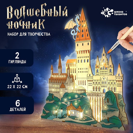 Набор для творчества Волшебный ночник