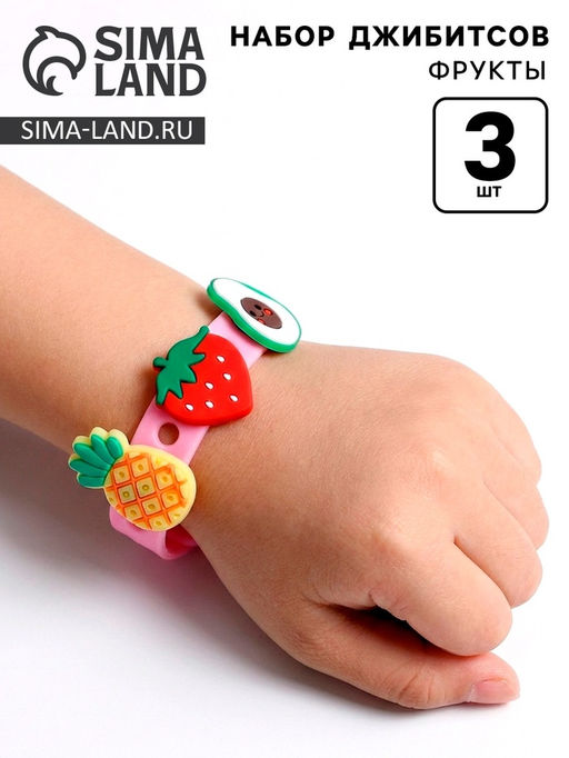 Милый браслетик «Джибитсы: Фрукты»