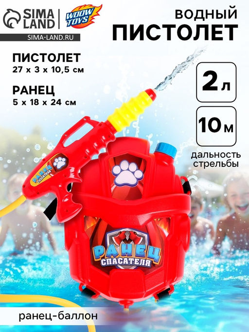 Водный пистолет Спасатель, ранец-баллон