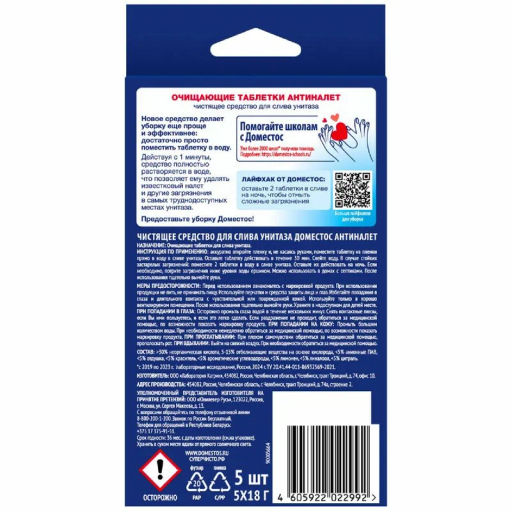 ДОМЕСТОС ср-во чистящее д/слива унитаза 5х18гр Антиналет