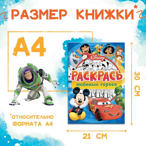 Цена за 2 шт. Раскраска, А4, 16 стр., Disney