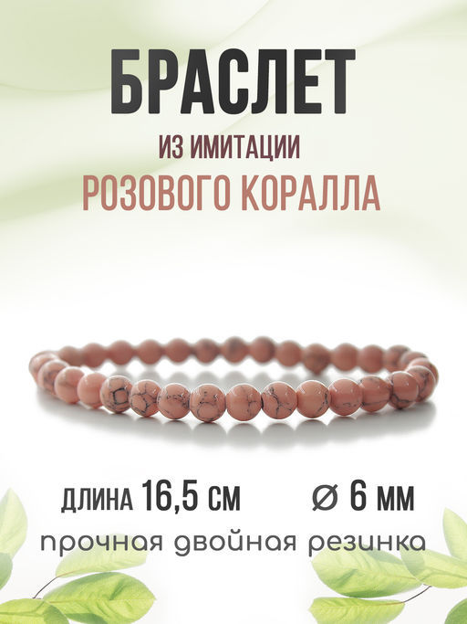 Коралл розовый (имитация) 6мм, браслет Классика длина 17см - Agat77 фото 8