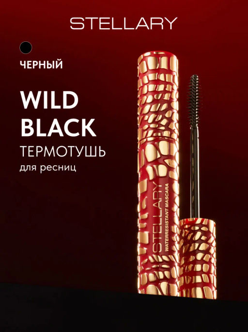 Stellary Термотушь для ресниц влагостойкая Wild Black тон 01 черный