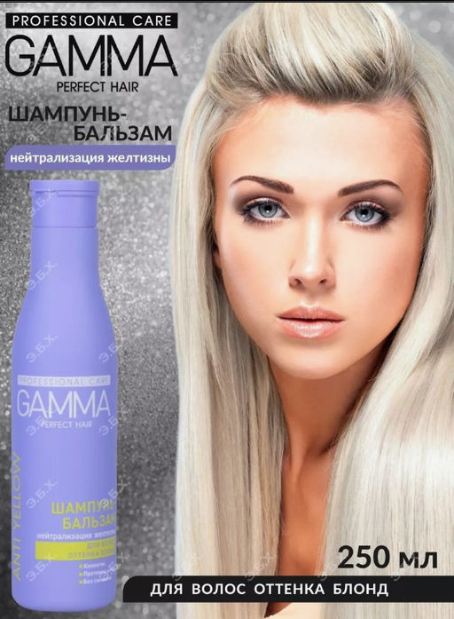 Цена снижена! ГАММА шампунь-бальзам 2в1 250мл д/волос оттенка блонд Perfect Hair - Свобода фото 2