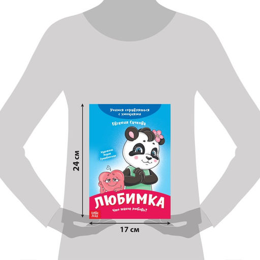 Цена за 8 шт. Книга про эмоции «Любимка», 20 стр.