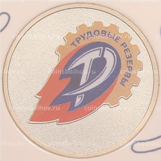 Монета 25 рублей 2025 года ММД Российский спорт  Трудовые резервы (Цветная в блистере)