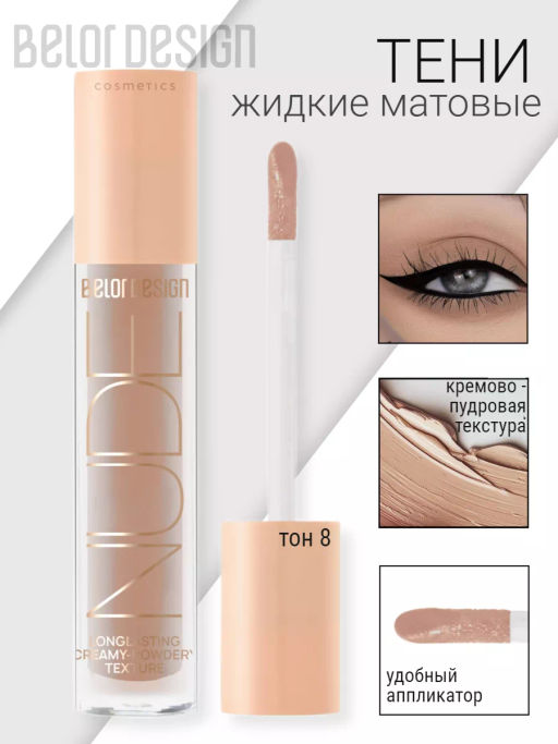 BelorDesign Тени жидкие матовые NUDE HARMONY тон 8 taupe sweater 4.6г - Belor design фото 2