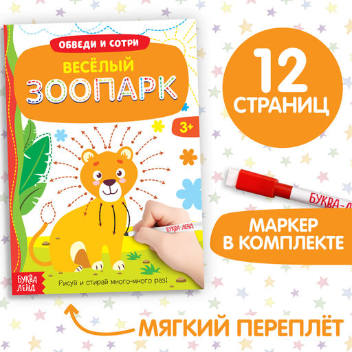 Многоразовая книжка с маркером Весёлый зоопарк, 12 стр. - Буква-ленд фото 7