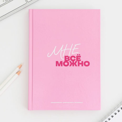 Ежедневник творческого человека с заданиями А5, 120 л. В твердой обложке Мне все можно