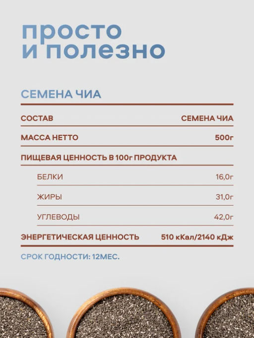 Орехи фасованные Nutley Чиа (500гр)