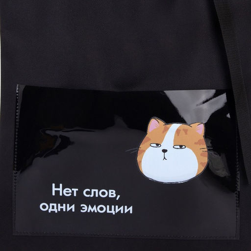 Сумка текстильная шопер Нет слов, кот, 35х0.5х40 см, с карманом, чёрный - Nazamok фото 5