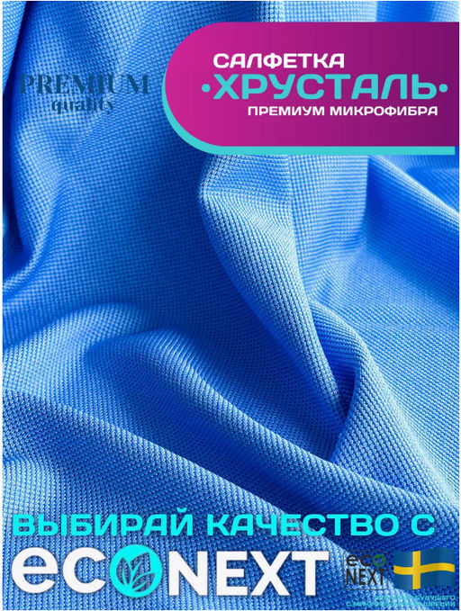 Салфетка для тонкого стекла ХРУСТАЛЬ (тонкая, рифленая, как у белого кота) (300 гр/м2)  ECONEXT microfiber  фото 5