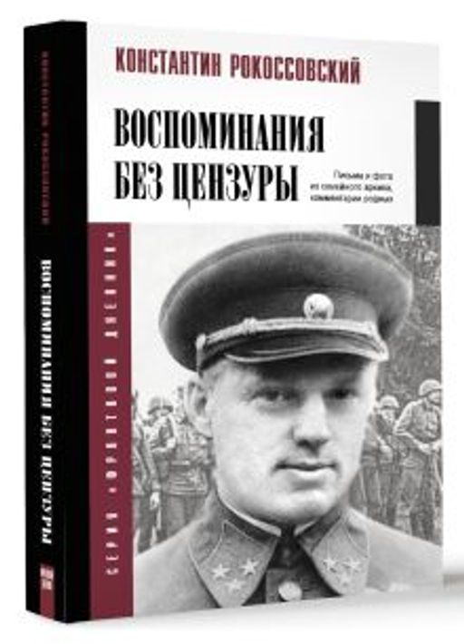 Воспоминания без цензуры
